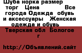 Шуба норка размер 42-46, торг › Цена ­ 30 000 - Все города Одежда, обувь и аксессуары » Женская одежда и обувь   . Тверская обл.,Бологое г.